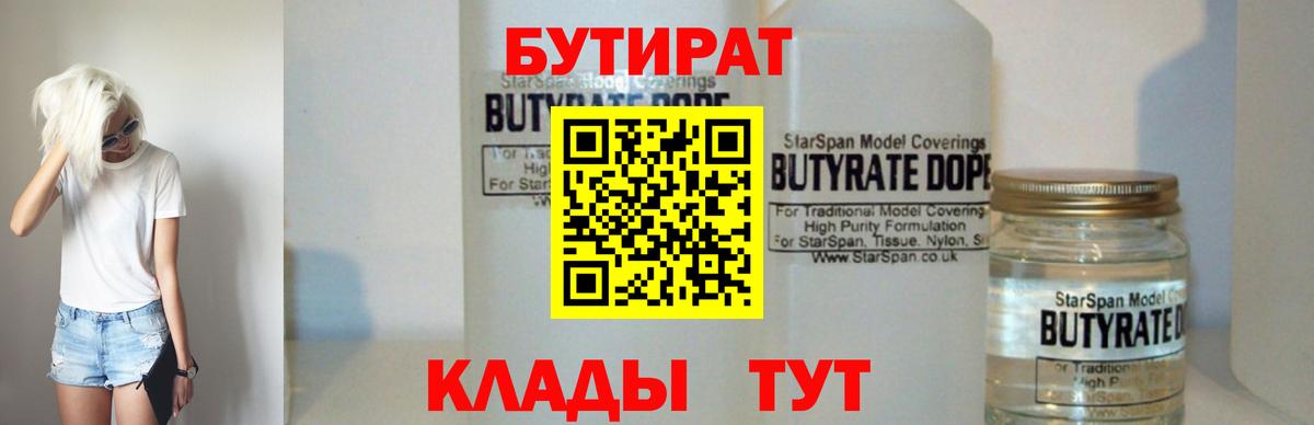БУТИРАТ вода  Вход с VPN  Луховицы 